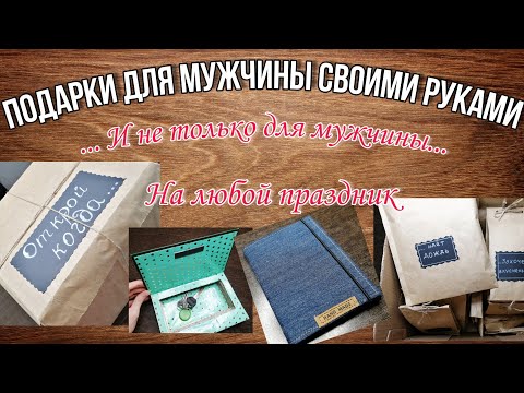 Подарки для мужчины