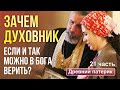 Зачем духовник, если и так можно верить в Бога?