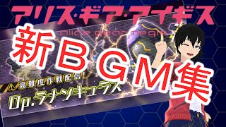 【アリスギア】高難易度マップ新BGM【ラナンキュラス】