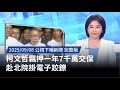 柯文哲交保事件