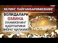 КEЛИНГ, ОМИНА ОНАМИЗНИНГ ҚАБРЛАРИНИ ЗИЁРАТ ҚИЛАМИЗ ||OMINA ONAMIZNING QABRLARI