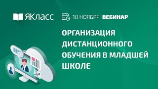 Вебинар «Организация дистанционного обучения в младшей школе»