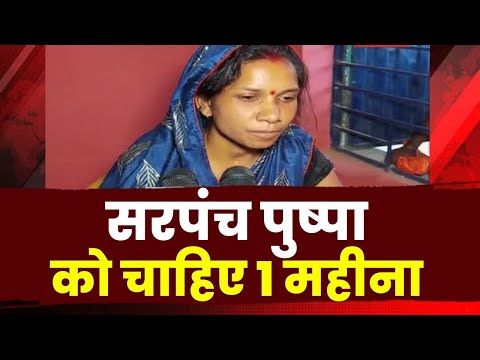 Exclusive News : विकास के नाम पर आए फंड का दुरूपयोग | सरपंच मांग रही माफी | देखिए पूरी Report