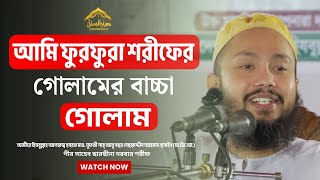 আমি ফুরফুরা শরীফের গোলামের বাচ্চা গোলাম। পীর সাহেব, ছারছীনা দরবার শরীফ। Sarsina Darbar| #darussunnat
