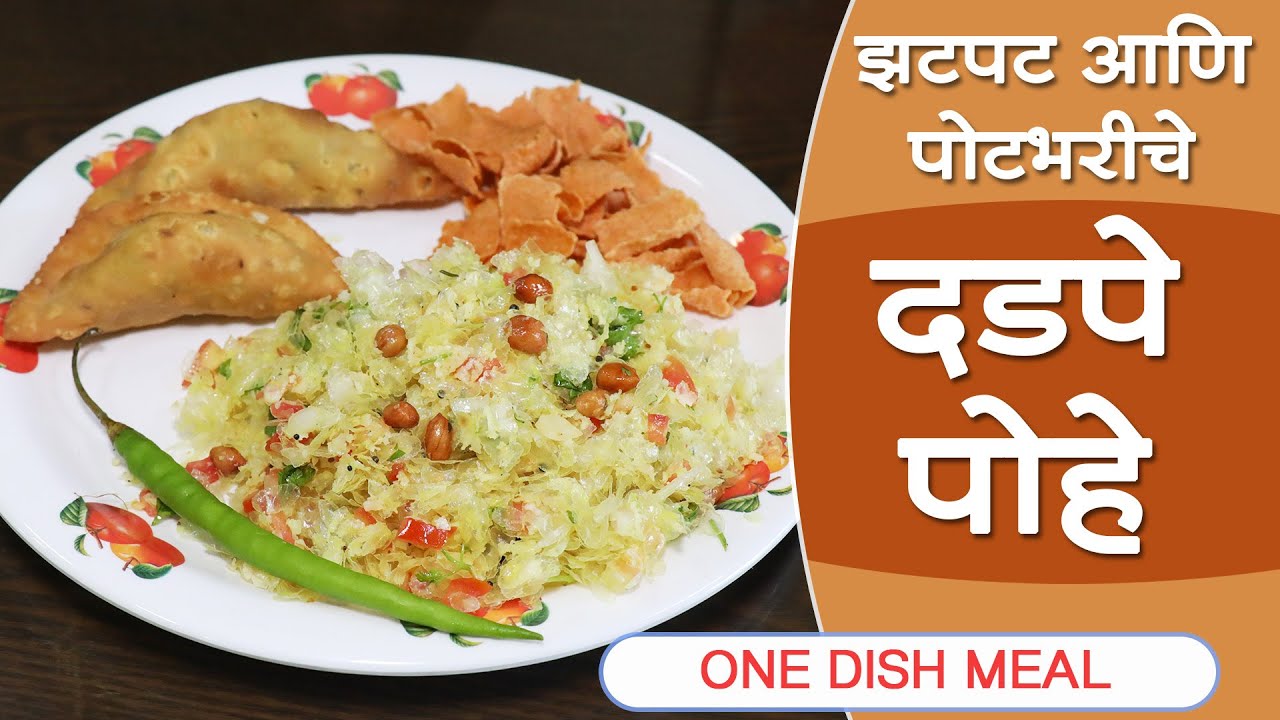 दडपे पोहे - झटपट होणारा आणि सर्वांच्या आवडीचा असा पोटभरीचा एकच पदार्थ । One dish meal ।