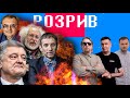 Розрив | Порошенка, Венедіктова