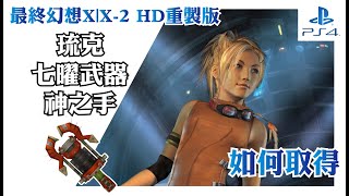 七曜武器 【Final Fantasy X 重製版】琉克 Godhand
