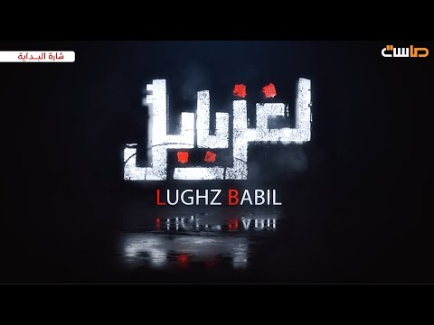 شارة البداية لمسلسل لغز بابل | حصرياً على #قناة_ماسة