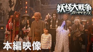 『妖怪大戦争 ガーディアンズ』”妖怪の日”本編映像解禁！