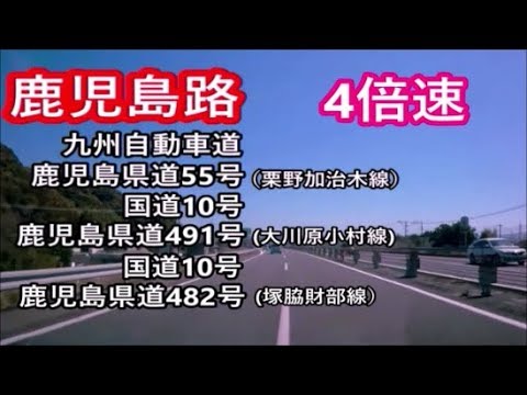 鹿児島路(国道10号編)-九州自動車道~鹿児島県道482号 YouTube