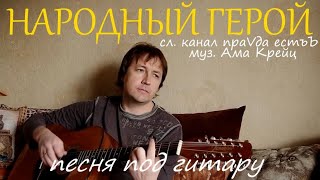 Народный Герой / песня под гитару / Ама Крейц