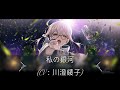 Fate/Grand Order Waltz in the MOONLIGHT/LOSTROOM×FGO-私の銀河(CV:川澄綾子)【中文歌詞】(慢速0.5倍)