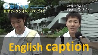 高校生インタビュー② 教育学部 夏季オープンキャンパス 2014 - 静岡大学