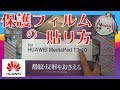 反射防止!【保護フィルム】貼り付け方はこう! Huawei MediaPad T3 10.0 アンチグレアフィルムがキレイに!