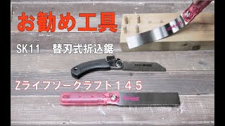 Zライフソークラフト１４５・SK11替刃式折込鋸【お勧め工具紹介】あさり何？説明します！