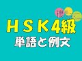 中級中国語【中国語検定HSK4級】単語と例文練習  聞き流しで中国語学習