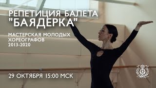 Репетиция Виктории Терёшкиной / Victoria Tereshkina rehearsing La Bayadere