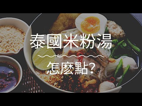 【米粉湯怎麼點大結局】泰國人很特別的點米粉湯的方式！！加上餛飩麵的故事！！【泰華說泰文】