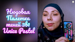 Нюдовая палетка теней 3в1 Unice Pastel