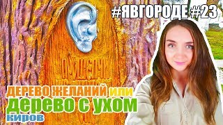 Скульптура &quot;Дерево Желаний&quot; или &quot;Дерево с Ухом&quot;- Достопримечательности Город Киров. #явгороде #23