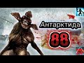 Вторая часть ужастика Антарктиды 88