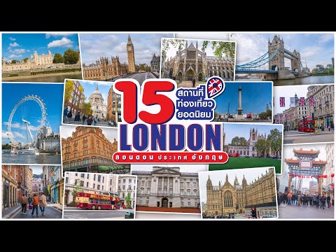 วีดีโอ: 20 สถานที่ท่องเที่ยวยอดนิยมในลอนดอน