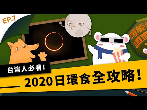 嘉義2020日環蝕教育專區 pic