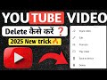 How to Delete YouTube Video | YouTube Video Delete Kaise Kare 2025🔥