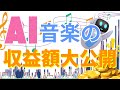 AI音楽の収益額大公開!音楽配信代行サービス「SPRAYER」で音楽アプリに配信した結果報告✨【AI副業】