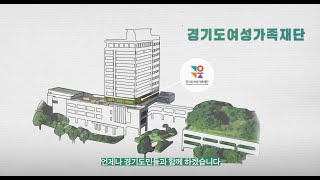 [경기도여성가족재단] 국내를 대표하는 여성 가족 정책 플랫폼