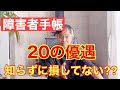 【2025年最新版】知らないと損！障害者手帳で使える割引・優遇まとめ