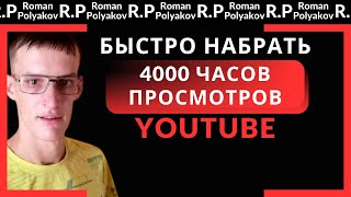 Как БЫСТРО набрать 4000 часов просмотров на YouTube для ПОДКЛЮЧЕНИЯ МОНЕТИЗАЦИИ в 2024 году?