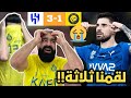 ردة فعل نصراويين مباشرة 🔴 على ديربي الرياض الهلال و النصر ( قاسية جدا 😭💔 )