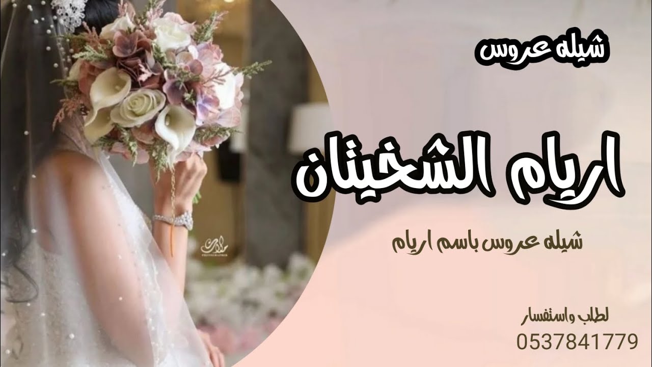 شيله عروس باسم اريام-2024-افخم شيله اريام الشخيتان/اهداء من امك-طرب حماسيه