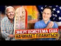Горячая угроза: Энергосистема США На Грани Коллапса из-за жары