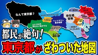 東京都の偏見地図【おもしろい地理】