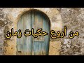 تجميعة حكيات من قاع الخابية تجميعة حكيات من قاع الخابية
