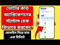 New Voter ID Card Status Check Online | How To Check Voter Id Card Status Online 