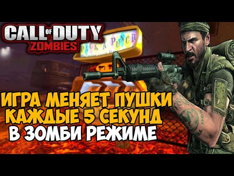 Видео: Call of Duty Зомби, но игра меняет Оружие Каждые 5 секунд