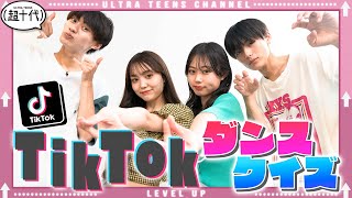 【TikTok】流行りの音源でダンスバトル！！一番TikTokを知っている人は誰だ!?野咲美優/本望あやか/Yunta/小林希大(超十代)