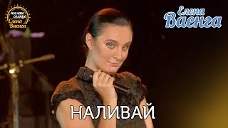 Елена Ваенга - Наливай "Желаю солнца" HD