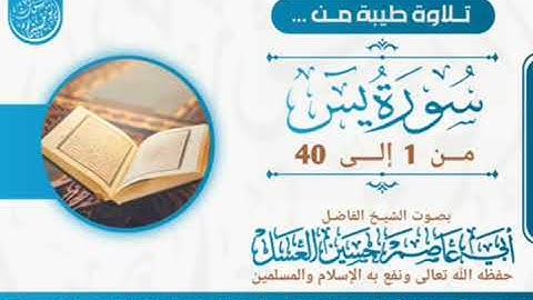 تلاوة طيبة من سورة يس بصوت شيخنا #أبي عاصم حسين العسل حفظه الله