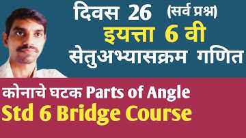 सेतू अभ्यासक्रम इयत्ता  सहावी गणित दिवस 26 , Bridge course class 6 math activity 26
