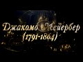 Великие Композиторы - Джакомо Мейербер