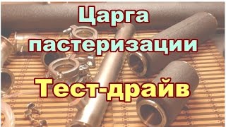 Самогонщик Тимофей. Царга пастеризации и нижний узел отбора. Тест-драйв