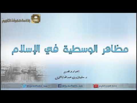 برنامج مظاهر الوسطية في الإسلام ح26