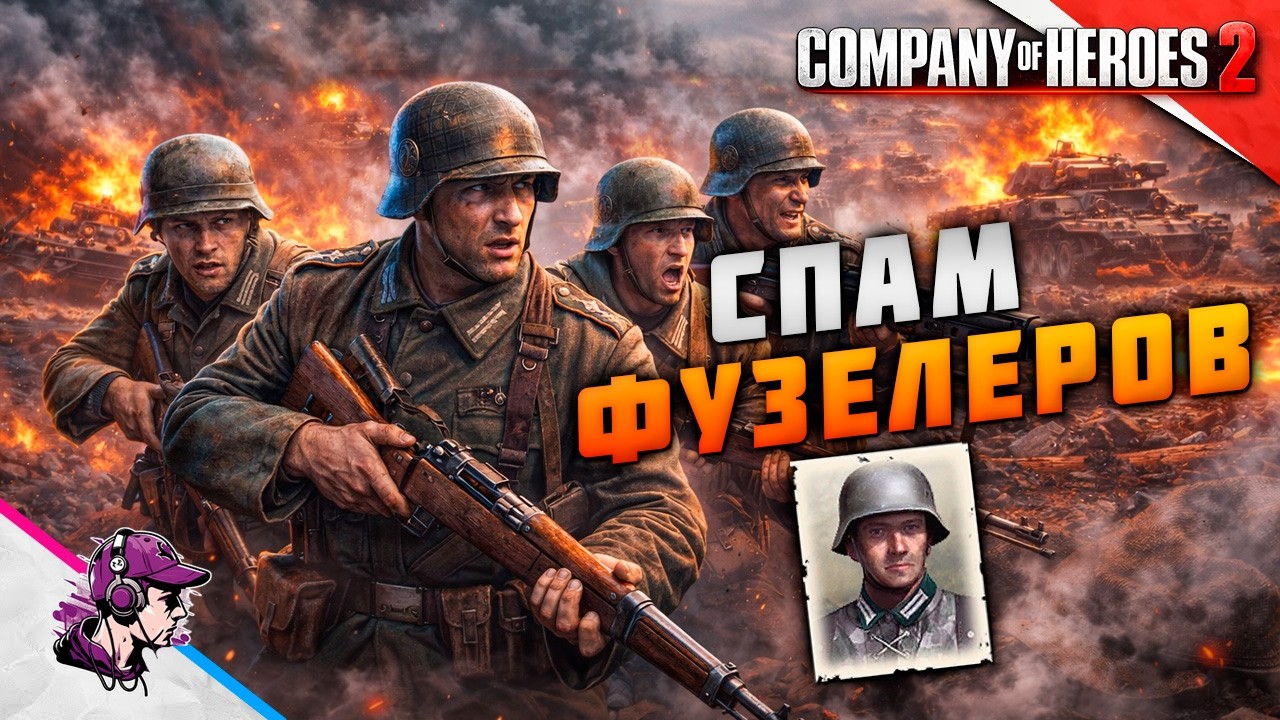 COH2 ● ПАНЦЕРФУЗЕЛЕРЫ. КОМБИНАЦИЯ ВИНТОВОК И ШРЕКОВ 💥 by Spyro