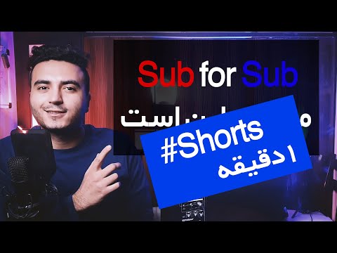 سابسکرایب چرا نباید ساب فور ساب کنی سابسکرایبم کن تا سابسکرایبت کنم 