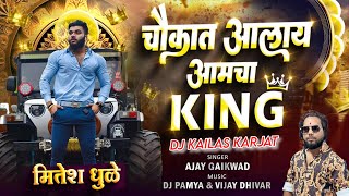 106 चौकात आलाय आमचा किंग King | DJ Remix | Dance Mix | DJ KAILAS KARJAT