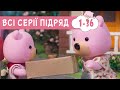 Мультики українською мовою 🍿 Маленьке Містечко 🐻 СВІТ КАЗОК 🍿  Збірник серій 1-36 ПЛЮСПЛЮС